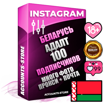 Десятилетние Белорусские соц. аккаунты Instagram с мощным оформлением под тематику АДАЛТ (Девушки в купальниках без откровенных или запрещенных материалов) ручной регистрации до 2015 года и фарма с профессиональным региональным тематическим оформлением под Беларусь включающее в себя от 10 фото публикаций одного человека — 100 подписчиков из наших баз без отписок со временем для Рекламы Продвижения и создания первичного имиджа активного и раскрученного аккаунта привязана Почта для безопасного и 100 % входа на аккаунт (Поставляется в комплекте) + АНТИБАН + Прогон по IP. Адаптированы для работы с VPN. 100 % вход с любых видов мобильных устройств и эмуляторов. Потоковые аккаунты рассчитанные на опт без возможности выбора по ссылкам. В комплекте безлимитный выделенный IpV4 прокси сервер