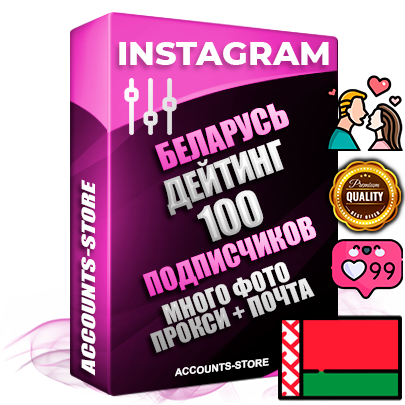Десятилетние Белорусские соц. аккаунты Instagram с мощным оформлением под тематику ДЕЙТИНГ (Знакомства) ручной регистрации до 2015 года и фарма с профессиональным региональным тематическим оформлением под Беларусь включающее в себя от 10 фото публикаций одного человека — 100 подписчиков из наших баз без отписок со временем для Рекламы Продвижения и создания первичного имиджа активного и раскрученного аккаунта привязана Почта для безопасного и 100 % входа на аккаунт (Поставляется в комплекте) + АНТИБАН + Прогон по IP. Адаптированы для работы с VPN. 100 % вход с любых видов мобильных устройств и эмуляторов. Потоковые аккаунты рассчитанные на опт без возможности выбора по ссылкам. В комплекте безлимитный выделенный IpV4 прокси сервер