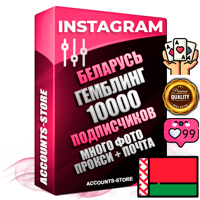 Десятилетние Белорусские соц. аккаунты Instagram с мощным оформлением под тематику ГЕМБЛИНГ (Азартные игры) ручной регистрации до 2015 года и фарма с профессиональным региональным тематическим оформлением под Беларусь включающее в себя от 10 фото публикаций одного человека — 10000 подписчиков из наших баз без отписок со временем для Рекламы Продвижения и создания первичного имиджа активного и раскрученного аккаунта привязана Почта для безопасного и 100 % входа на аккаунт (Поставляется в комплекте) + АНТИБАН + Прогон по IP. Адаптированы для работы с VPN. 100 % вход с любых видов мобильных устройств и эмуляторов. Потоковые аккаунты рассчитанные на опт без возможности выбора по ссылкам. В комплекте безлимитный выделенный IpV4 прокси сервер
