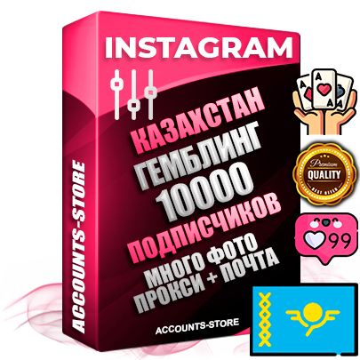 Десятилетние Казахстанские соц. аккаунты Instagram с мощным оформлением под тематику ГЕМБЛИНГ (Азартные игры) ручной регистрации до 2015 года и фарма с профессиональным региональным тематическим оформлением под Казахстан включающее в себя от 10 фото публикаций одного человека — 10000 подписчиков из наших баз без отписок со временем для Рекламы Продвижения и создания первичного имиджа активного и раскрученного аккаунта привязана Почта для безопасного и 100 % входа на аккаунт (Поставляется в комплекте) + АНТИБАН + Прогон по IP. Адаптированы для работы с VPN. 100 % вход с любых видов мобильных устройств и эмуляторов. Потоковые аккаунты рассчитанные на опт без возможности выбора по ссылкам. В комплекте безлимитный выделенный IpV4 прокси сервер