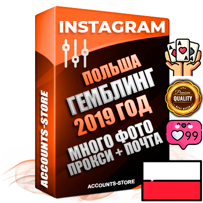 Профессиональные Польские соц. аккаунты Instagram с мощным оформлением под тематику ГЕМБЛИНГ (Азартные игры) ручной регистрации и фарма с высоким трастом фото и постами — 2019 Год регистрации для продвижения и создания первичного имиджа заполненного и выдержанного аккаунта привязана Почта (Поставляется в комплекте) + Выдержка от 4 лет (Траст + АНТИБАН + Прогон по IP) ОГРАНИЧЕННАЯ ПАРТИЯ! Адаптированы для работы с под VPN. 100 % вход с любых видов мобильных устройств. В комплекте безлимитный выделенный IpV4 прокси сервер
