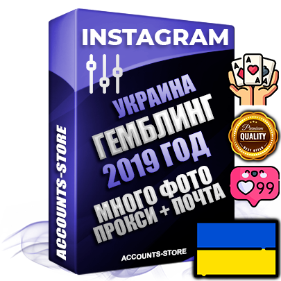 Профессиональные Украинские соц. аккаунты Instagram с мощным оформлением под тематику ГЕМБЛИНГ (Азартные игры) ручной регистрации и фарма с высоким трастом фото и постами — 2019 Год регистрации для продвижения и создания первичного имиджа заполненного и выдержанного аккаунта привязана Почта (Поставляется в комплекте) + Выдержка от 4 лет (Траст + АНТИБАН + Прогон по IP) ОГРАНИЧЕННАЯ ПАРТИЯ! Адаптированы для работы с под VPN. 100 % вход с любых видов мобильных устройств. В комплекте безлимитный выделенный IpV4 прокси сервер