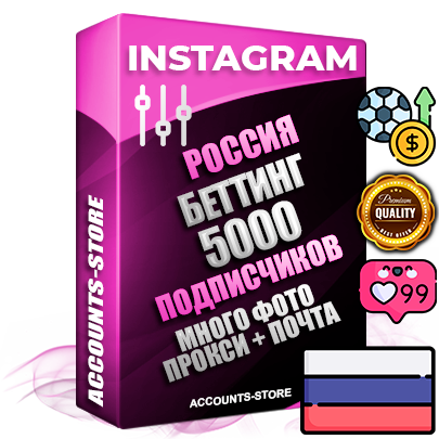 Десятилетние Российские соц. аккаунты Instagram с мощным оформлением под тематику БЕТТИНГ (Ставки на спорт) ручной регистрации до 2015 года и фарма с профессиональным региональным тематическим оформлением под Россию включающее в себя от 10 фото публикаций одного человека — 5000 подписчиков из наших баз без отписок со временем для Рекламы Продвижения и создания первичного имиджа активного и раскрученного аккаунта привязана Почта для безопасного и 100 % входа на аккаунт (Поставляется в комплекте) + АНТИБАН + Прогон по IP. Адаптированы для работы с VPN. 100 % вход с любых видов мобильных устройств и эмуляторов. Потоковые аккаунты рассчитанные на опт без возможности выбора по ссылкам. В комплекте безлимитный выделенный IpV4 прокси сервер