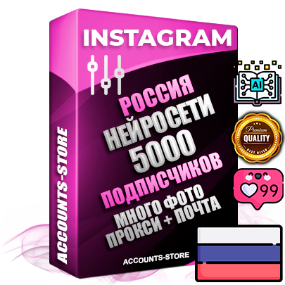 Десятилетние Российские соц. аккаунты Instagram с мощным оформлением под тематику Искусственный Интеллект ручной регистрации до 2015 года и фарма с профессиональным региональным тематическим оформлением под Россию включающее в себя от 10 фото публикаций одного человека — 5000 подписчиков из наших баз без отписок со временем для Рекламы Продвижения и создания первичного имиджа активного и раскрученного аккаунта привязана Почта для безопасного и 100 % входа на аккаунт (Поставляется в комплекте) + АНТИБАН + Прогон по IP. Адаптированы для работы с VPN. 100 % вход с любых видов мобильных устройств и эмуляторов. Потоковые аккаунты рассчитанные на опт без возможности выбора по ссылкам. В комплекте безлимитный выделенный IpV4 прокси сервер