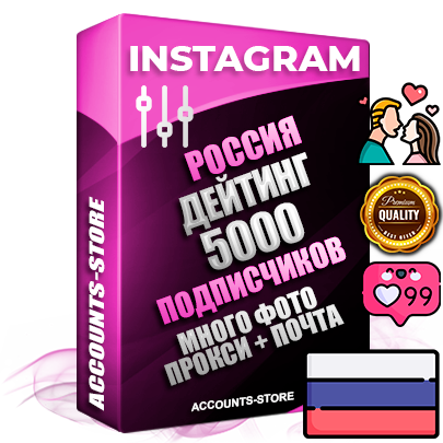 Десятилетние Российские соц. аккаунты Instagram с мощным оформлением под тематику ДЕЙТИНГ (Знакомства) ручной регистрации до 2015 года и фарма с профессиональным региональным тематическим оформлением под Россию включающее в себя от 10 фото публикаций одного человека — 5000 подписчиков из наших баз без отписок со временем для Рекламы Продвижения и создания первичного имиджа активного и раскрученного аккаунта привязана Почта для безопасного и 100 % входа на аккаунт (Поставляется в комплекте) + АНТИБАН + Прогон по IP. Адаптированы для работы с VPN. 100 % вход с любых видов мобильных устройств и эмуляторов. Потоковые аккаунты рассчитанные на опт без возможности выбора по ссылкам. В комплекте безлимитный выделенный IpV4 прокси сервер
