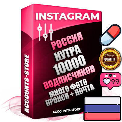 Десятилетние Российские соц. аккаунты Instagram с мощным оформлением под тематику НУТРА (Красота и здоровье) ручной регистрации до 2015 года и фарма с профессиональным региональным тематическим оформлением под Россию включающее в себя от 10 фото публикаций одного человека — 10000 подписчиков из наших баз без отписок со временем для Рекламы Продвижения и создания первичного имиджа активного и раскрученного аккаунта привязана Почта для безопасного и 100 % входа на аккаунт (Поставляется в комплекте) + АНТИБАН + Прогон по IP. Адаптированы для работы с VPN. 100 % вход с любых видов мобильных устройств и эмуляторов. Потоковые аккаунты рассчитанные на опт без возможности выбора по ссылкам. В комплекте безлимитный выделенный IpV4 прокси сервер