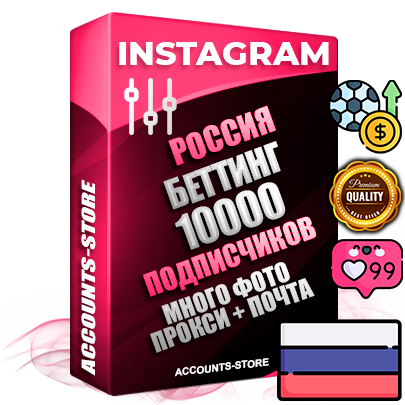 Десятилетние Российские соц. аккаунты Instagram с мощным оформлением под тематику БЕТТИНГ (Ставки на спорт) ручной регистрации до 2015 года и фарма с профессиональным региональным тематическим оформлением под Россию включающее в себя от 10 фото публикаций одного человека — 10000 подписчиков из наших баз без отписок со временем для Рекламы Продвижения и создания первичного имиджа активного и раскрученного аккаунта привязана Почта для безопасного и 100 % входа на аккаунт (Поставляется в комплекте) + АНТИБАН + Прогон по IP. Адаптированы для работы с VPN. 100 % вход с любых видов мобильных устройств и эмуляторов. Потоковые аккаунты рассчитанные на опт без возможности выбора по ссылкам. В комплекте безлимитный выделенный IpV4 прокси сервер