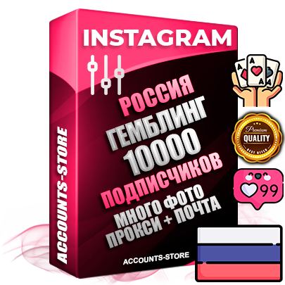Десятилетние Российские соц. аккаунты Instagram с мощным оформлением под тематику ГЕМБЛИНГ (Азартные игры) ручной регистрации до 2015 года и фарма с профессиональным региональным тематическим оформлением под Россию включающее в себя от 10 фото публикаций одного человека — 10000 подписчиков из наших баз без отписок со временем для Рекламы Продвижения и создания первичного имиджа активного и раскрученного аккаунта привязана Почта для безопасного и 100 % входа на аккаунт (Поставляется в комплекте) + АНТИБАН + Прогон по IP. Адаптированы для работы с VPN. 100 % вход с любых видов мобильных устройств и эмуляторов. Потоковые аккаунты рассчитанные на опт без возможности выбора по ссылкам. В комплекте безлимитный выделенный IpV4 прокси сервер