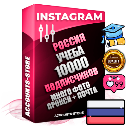 Десятилетние Российские соц. аккаунты Instagram с мощным оформлением под тематику Учеба (Продажа курсов) ручной регистрации до 2015 года и фарма с профессиональным региональным тематическим оформлением под Россию включающее в себя от 10 фото публикаций одного человека — 10000 подписчиков из наших баз без отписок со временем для Рекламы Продвижения и создания первичного имиджа активного и раскрученного аккаунта привязана Почта для безопасного и 100 % входа на аккаунт (Поставляется в комплекте) + АНТИБАН + Прогон по IP. Адаптированы для работы с VPN. 100 % вход с любых видов мобильных устройств и эмуляторов. Потоковые аккаунты рассчитанные на опт без возможности выбора по ссылкам. В комплекте безлимитный выделенный IpV4 прокси сервер