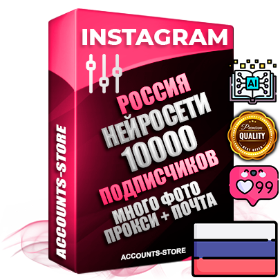 Десятилетние Российские соц. аккаунты Instagram с мощным оформлением под тематику Искусственный Интеллект ручной регистрации до 2015 года и фарма с профессиональным региональным тематическим оформлением под Россию включающее в себя от 10 фото публикаций одного человека — 10000 подписчиков из наших баз без отписок со временем для Рекламы Продвижения и создания первичного имиджа активного и раскрученного аккаунта привязана Почта для безопасного и 100 % входа на аккаунт (Поставляется в комплекте) + АНТИБАН + Прогон по IP. Адаптированы для работы с VPN. 100 % вход с любых видов мобильных устройств и эмуляторов. Потоковые аккаунты рассчитанные на опт без возможности выбора по ссылкам. В комплекте безлимитный выделенный IpV4 прокси сервер
