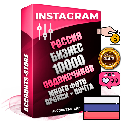 Десятилетние Российские соц. аккаунты Instagram с мощным оформлением под тематику Бизнес (Финансы) ручной регистрации до 2015 года и фарма с профессиональным региональным тематическим оформлением под Россию включающее в себя от 10 фото публикаций одного человека — 10000 подписчиков из наших баз без отписок со временем для Рекламы Продвижения и создания первичного имиджа активного и раскрученного аккаунта привязана Почта для безопасного и 100 % входа на аккаунт (Поставляется в комплекте) + АНТИБАН + Прогон по IP. Адаптированы для работы с VPN. 100 % вход с любых видов мобильных устройств и эмуляторов. Потоковые аккаунты рассчитанные на опт без возможности выбора по ссылкам. В комплекте безлимитный выделенный IpV4 прокси сервер