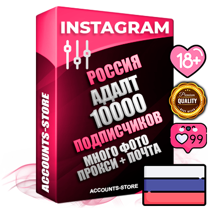 Десятилетние Российские соц. аккаунты Instagram с мощным оформлением под тематику АДАЛТ (Девушки в купальниках без откровенных или запрещенных материалов) ручной регистрации до 2015 года и фарма с профессиональным региональным тематическим оформлением под Россию включающее в себя от 10 фото публикаций одного человека — 10000 подписчиков из наших баз без отписок со временем для Рекламы Продвижения и создания первичного имиджа активного и раскрученного аккаунта привязана Почта для безопасного и 100 % входа на аккаунт (Поставляется в комплекте) + АНТИБАН + Прогон по IP. Адаптированы для работы с VPN. 100 % вход с любых видов мобильных устройств и эмуляторов. Потоковые аккаунты рассчитанные на опт без возможности выбора по ссылкам. В комплекте безлимитный выделенный IpV4 прокси сервер