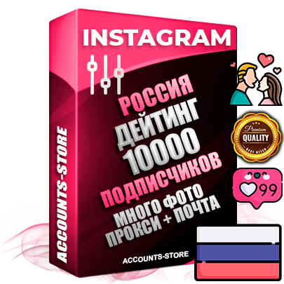 Десятилетние Российские соц. аккаунты Instagram с мощным оформлением под тематику ДЕЙТИНГ (Знакомства) ручной регистрации до 2015 года и фарма с профессиональным региональным тематическим оформлением под Россию включающее в себя от 10 фото публикаций одного человека — 10000 подписчиков из наших баз без отписок со временем для Рекламы Продвижения и создания первичного имиджа активного и раскрученного аккаунта привязана Почта для безопасного и 100 % входа на аккаунт (Поставляется в комплекте) + АНТИБАН + Прогон по IP. Адаптированы для работы с VPN. 100 % вход с любых видов мобильных устройств и эмуляторов. Потоковые аккаунты рассчитанные на опт без возможности выбора по ссылкам. В комплекте безлимитный выделенный IpV4 прокси сервер