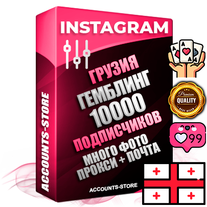 Десятилетние Грузинские соц. аккаунты Instagram с мощным оформлением под тематику ГЕМБЛИНГ (Азартные игры) ручной регистрации до 2015 года и фарма с профессиональным региональным тематическим оформлением под Грузию включающее в себя от 10 фото публикаций одного человека — 10000 подписчиков из наших баз без отписок со временем для Рекламы Продвижения и создания первичного имиджа активного и раскрученного аккаунта привязана Почта для безопасного и 100 % входа на аккаунт (Поставляется в комплекте) + АНТИБАН + Прогон по IP. Адаптированы для работы с VPN. 100 % вход с любых видов мобильных устройств и эмуляторов. Потоковые аккаунты рассчитанные на опт без возможности выбора по ссылкам. В комплекте безлимитный выделенный IpV4 прокси сервер