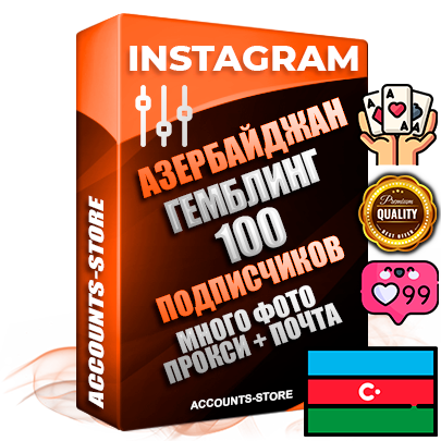 Десятилетние Азербайджанские соц. аккаунты Instagram с мощным оформлением под тематику ГЕМБЛИНГ (Азартные игры) ручной регистрации до 2015 года и фарма с профессиональным региональным тематическим оформлением под Азербайджан включающее в себя от 10 фото публикаций одного человека — 100 подписчиков из наших баз без отписок со временем для Рекламы Продвижения и создания первичного имиджа активного и раскрученного аккаунта привязана Почта для безопасного и 100 % входа на аккаунт (Поставляется в комплекте) + АНТИБАН + Прогон по IP. Адаптированы для работы с VPN. 100 % вход с любых видов мобильных устройств и эмуляторов. Потоковые аккаунты рассчитанные на опт без возможности выбора по ссылкам. В комплекте безлимитный выделенный IpV4 прокси сервер