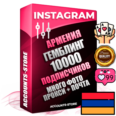 Десятилетние Армянские соц. аккаунты Instagram с мощным оформлением под тематику ГЕМБЛИНГ (Азартные игры) ручной регистрации до 2015 года и фарма с профессиональным региональным тематическим оформлением под Армению включающее в себя от 10 фото публикаций одного человека — 10000 подписчиков из наших баз без отписок со временем для Рекламы Продвижения и создания первичного имиджа активного и раскрученного аккаунта привязана Почта для безопасного и 100 % входа на аккаунт (Поставляется в комплекте) + АНТИБАН + Прогон по IP. Адаптированы для работы с VPN. 100 % вход с любых видов мобильных устройств и эмуляторов. Потоковые аккаунты рассчитанные на опт без возможности выбора по ссылкам. В комплекте безлимитный выделенный IpV4 прокси сервер