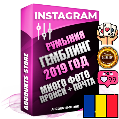 Профессиональные Румынские соц. аккаунты Instagram с мощным оформлением под тематику ГЕМБЛИНГ (Азартные игры) ручной регистрации и фарма с высоким трастом фото и постами — 2019 Год регистрации для продвижения и создания первичного имиджа заполненного и выдержанного аккаунта привязана Почта (Поставляется в комплекте) + Выдержка от 4 лет (Траст + АНТИБАН + Прогон по IP) ОГРАНИЧЕННАЯ ПАРТИЯ! Адаптированы для работы с под VPN. 100 % вход с любых видов мобильных устройств. В комплекте безлимитный выделенный IpV4 прокси сервер