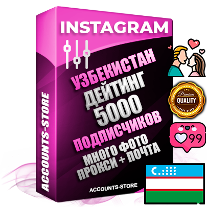 Десятилетние Узбекские соц. аккаунты Instagram с мощным оформлением под тематику ДЕЙТИНГ (Знакомства) ручной регистрации до 2015 года и фарма с профессиональным региональным тематическим оформлением под Узбекистан включающее в себя от 10 фото публикаций одного человека — 5000 подписчиков из наших баз без отписок со временем для Рекламы Продвижения и создания первичного имиджа активного и раскрученного аккаунта привязана Почта для безопасного и 100 % входа на аккаунт (Поставляется в комплекте) + АНТИБАН + Прогон по IP. Адаптированы для работы с VPN. 100 % вход с любых видов мобильных устройств и эмуляторов. Потоковые аккаунты рассчитанные на опт без возможности выбора по ссылкам. В комплекте безлимитный выделенный IpV4 прокси сервер