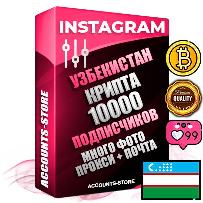 Десятилетние Узбекские соц. аккаунты Instagram с мощным оформлением под тематику КРИПТОВАЛЮТА ручной регистрации до 2015 года и фарма с профессиональным региональным тематическим оформлением под Узбекистан включающее в себя от 10 фото публикаций одного человека — 10000 подписчиков из наших баз без отписок со временем для Рекламы Продвижения и создания первичного имиджа активного и раскрученного аккаунта привязана Почта для безопасного и 100 % входа на аккаунт (Поставляется в комплекте) + АНТИБАН + Прогон по IP. Адаптированы для работы с VPN. 100 % вход с любых видов мобильных устройств и эмуляторов. Потоковые аккаунты рассчитанные на опт без возможности выбора по ссылкам. В комплекте безлимитный выделенный IpV4 прокси сервер