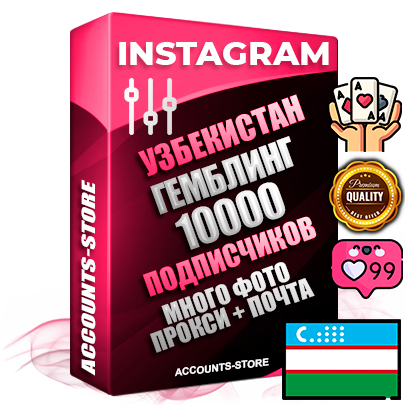 Десятилетние Узбекские соц. аккаунты Instagram с мощным оформлением под тематику ГЕМБЛИНГ (Азартные игры) ручной регистрации до 2015 года и фарма с профессиональным региональным тематическим оформлением под Узбекистан включающее в себя от 10 фото публикаций одного человека — 10000 подписчиков из наших баз без отписок со временем для Рекламы Продвижения и создания первичного имиджа активного и раскрученного аккаунта привязана Почта для безопасного и 100 % входа на аккаунт (Поставляется в комплекте) + АНТИБАН + Прогон по IP. Адаптированы для работы с VPN. 100 % вход с любых видов мобильных устройств и эмуляторов. Потоковые аккаунты рассчитанные на опт без возможности выбора по ссылкам. В комплекте безлимитный выделенный IpV4 прокси сервер