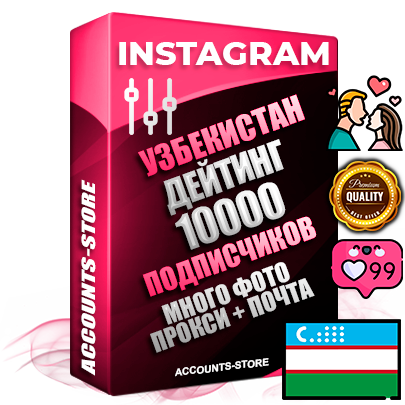 Десятилетние Узбекские соц. аккаунты Instagram с мощным оформлением под тематику ДЕЙТИНГ (Знакомства) ручной регистрации до 2015 года и фарма с профессиональным региональным тематическим оформлением под Узбекистан включающее в себя от 10 фото публикаций одного человека — 10000 подписчиков из наших баз без отписок со временем для Рекламы Продвижения и создания первичного имиджа активного и раскрученного аккаунта привязана Почта для безопасного и 100 % входа на аккаунт (Поставляется в комплекте) + АНТИБАН + Прогон по IP. Адаптированы для работы с VPN. 100 % вход с любых видов мобильных устройств и эмуляторов. Потоковые аккаунты рассчитанные на опт без возможности выбора по ссылкам. В комплекте безлимитный выделенный IpV4 прокси сервер