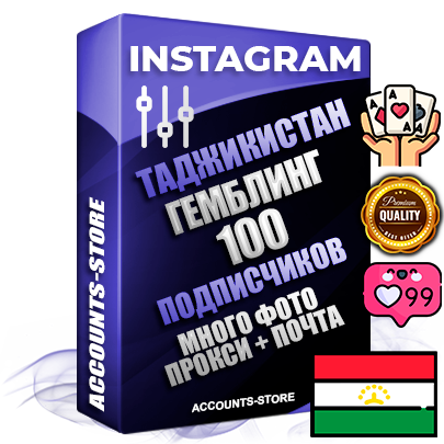 Десятилетние Таджикские соц. аккаунты Instagram с мощным оформлением под тематику ГЕМБЛИНГ (Азартные игры) ручной регистрации до 2015 года и фарма с профессиональным региональным тематическим оформлением под Таджикистан включающее в себя от 10 фото публикаций одного человека — 100 подписчиков из наших баз без отписок со временем для Рекламы Продвижения и создания первичного имиджа активного и раскрученного аккаунта привязана Почта для безопасного и 100 % входа на аккаунт (Поставляется в комплекте) + АНТИБАН + Прогон по IP. Адаптированы для работы с VPN. 100 % вход с любых видов мобильных устройств и эмуляторов. Потоковые аккаунты рассчитанные на опт без возможности выбора по ссылкам. В комплекте безлимитный выделенный IpV4 прокси сервер