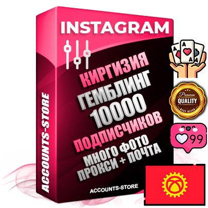 Десятилетние Киргизские соц. аккаунты Instagram с мощным оформлением под тематику ГЕМБЛИНГ (Азартные игры) ручной регистрации до 2015 года и фарма с профессиональным региональным тематическим оформлением под Киргизию включающее в себя от 10 фото публикаций одного человека — 10000 подписчиков из наших баз без отписок со временем для Рекламы Продвижения и создания первичного имиджа активного и раскрученного аккаунта привязана Почта для безопасного и 100 % входа на аккаунт (Поставляется в комплекте) + АНТИБАН + Прогон по IP. Адаптированы для работы с VPN. 100 % вход с любых видов мобильных устройств и эмуляторов. Потоковые аккаунты рассчитанные на опт без возможности выбора по ссылкам. В комплекте безлимитный выделенный IpV4 прокси сервер