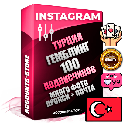 Десятилетние Турецкие соц. аккаунты Instagram с мощным оформлением под тематику ГЕМБЛИНГ (Азартные игры) ручной регистрации до 2015 года и фарма с профессиональным региональным тематическим оформлением под Турцию включающее в себя от 10 фото публикаций одного человека — 100 подписчиков из наших баз без отписок со временем для Рекламы Продвижения и создания первичного имиджа активного и раскрученного аккаунта привязана Почта для безопасного и 100 % входа на аккаунт (Поставляется в комплекте) + АНТИБАН + Прогон по IP. Адаптированы для работы с VPN. 100 % вход с любых видов мобильных устройств и эмуляторов. Потоковые аккаунты рассчитанные на опт без возможности выбора по ссылкам. В комплекте безлимитный выделенный IpV4 прокси сервер