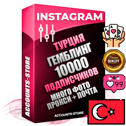 Десятилетние Турецкие соц. аккаунты Instagram с мощным оформлением под тематику ГЕМБЛИНГ (Азартные игры) ручной регистрации до 2015 года и фарма с профессиональным региональным тематическим оформлением под Турцию включающее в себя от 10 фото публикаций одного человека — 10000 подписчиков из наших баз без отписок со временем для Рекламы Продвижения и создания первичного имиджа активного и раскрученного аккаунта привязана Почта для безопасного и 100 % входа на аккаунт (Поставляется в комплекте) + АНТИБАН + Прогон по IP. Адаптированы для работы с VPN. 100 % вход с любых видов мобильных устройств и эмуляторов. Потоковые аккаунты рассчитанные на опт без возможности выбора по ссылкам. В комплекте безлимитный выделенный IpV4 прокси сервер