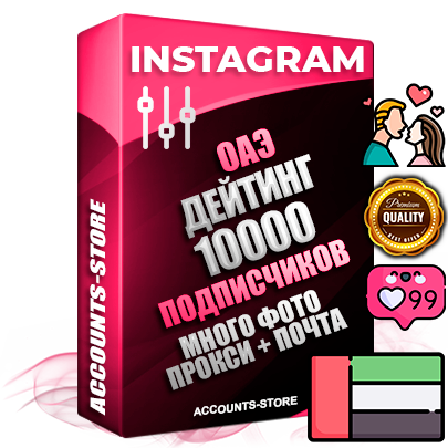 Десятилетние Дубайские соц. аккаунты Instagram с мощным оформлением под тематику ДЕЙТИНГ (Знакомства) ручной регистрации до 2015 года и фарма с профессиональным региональным тематическим оформлением под ОАЭ включающее в себя от 10 фото публикаций одного человека — 10000 подписчиков из наших баз без отписок со временем для Рекламы Продвижения и создания первичного имиджа активного и раскрученного аккаунта привязана Почта для безопасного и 100 % входа на аккаунт (Поставляется в комплекте) + АНТИБАН + Прогон по IP. Адаптированы для работы с VPN. 100 % вход с любых видов мобильных устройств и эмуляторов. Потоковые аккаунты рассчитанные на опт без возможности выбора по ссылкам. В комплекте безлимитный выделенный IpV4 прокси сервер