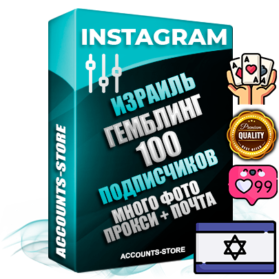 Десятилетние Израильские соц. аккаунты Instagram с мощным оформлением под тематику ГЕМБЛИНГ (Азартные игры) ручной регистрации до 2015 года и фарма с профессиональным региональным тематическим оформлением под Израиль включающее в себя от 10 фото публикаций одного человека — 100 подписчиков из наших баз без отписок со временем для Рекламы Продвижения и создания первичного имиджа активного и раскрученного аккаунта привязана Почта для безопасного и 100 % входа на аккаунт (Поставляется в комплекте) + АНТИБАН + Прогон по IP. Адаптированы для работы с VPN. 100 % вход с любых видов мобильных устройств и эмуляторов. Потоковые аккаунты рассчитанные на опт без возможности выбора по ссылкам. В комплекте безлимитный выделенный IpV4 прокси сервер