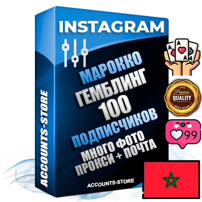 Десятилетние Марокканские соц. аккаунты Instagram с мощным оформлением под тематику ГЕМБЛИНГ (Азартные игры) ручной регистрации до 2015 года и фарма с профессиональным региональным тематическим оформлением под Марокко включающее в себя от 10 фото публикаций одного человека — 100 подписчиков из наших баз без отписок со временем для Рекламы Продвижения и создания первичного имиджа активного и раскрученного аккаунта привязана Почта для безопасного и 100 % входа на аккаунт (Поставляется в комплекте) + АНТИБАН + Прогон по IP. Адаптированы для работы с VPN. 100 % вход с любых видов мобильных устройств и эмуляторов. Потоковые аккаунты рассчитанные на опт без возможности выбора по ссылкам. В комплекте безлимитный выделенный IpV4 прокси сервер