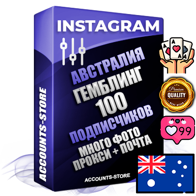 Десятилетние Австралийские соц. аккаунты Instagram с мощным оформлением под тематику ГЕМБЛИНГ (Азартные игры) ручной регистрации до 2015 года и фарма с профессиональным региональным тематическим оформлением под Австралию включающее в себя от 10 фото публикаций одного человека — 100 подписчиков из наших баз без отписок со временем для Рекламы Продвижения и создания первичного имиджа активного и раскрученного аккаунта привязана Почта для безопасного и 100 % входа на аккаунт (Поставляется в комплекте) + АНТИБАН + Прогон по IP. Адаптированы для работы с VPN. 100 % вход с любых видов мобильных устройств и эмуляторов. Потоковые аккаунты рассчитанные на опт без возможности выбора по ссылкам. В комплекте безлимитный выделенный IpV4 прокси сервер