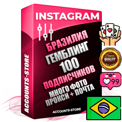 Десятилетние Бразильские соц. аккаунты Instagram с мощным оформлением под тематику ГЕМБЛИНГ (Азартные игры) ручной регистрации до 2015 года и фарма с профессиональным региональным тематическим оформлением под Бразилию включающее в себя от 10 фото публикаций одного человека — 100 подписчиков из наших баз без отписок со временем для Рекламы Продвижения и создания первичного имиджа активного и раскрученного аккаунта привязана Почта для безопасного и 100 % входа на аккаунт (Поставляется в комплекте) + АНТИБАН + Прогон по IP. Адаптированы для работы с VPN. 100 % вход с любых видов мобильных устройств и эмуляторов. Потоковые аккаунты рассчитанные на опт без возможности выбора по ссылкам. В комплекте безлимитный выделенный IpV4 прокси сервер