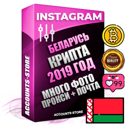 Профессиональные Белорусские соц. аккаунты Instagram с мощным оформлением под тематику КРИПТОВАЛЮТА ручной регистрации и фарма с высоким трастом фото и постами — 2019 Год регистрации для продвижения и создания первичного имиджа заполненного и выдержанного аккаунта привязана Почта (Поставляется в комплекте) + Выдержка от 4 лет (Траст + АНТИБАН + Прогон по IP) ОГРАНИЧЕННАЯ ПАРТИЯ! Адаптированы для работы с под VPN. 100 % вход с любых видов мобильных устройств. В комплекте безлимитный выделенный IpV4 прокси сервер