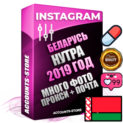 Профессиональные Белорусские соц. аккаунты Instagram с мощным оформлением под тематику НУТРА (Красота и здоровье) ручной регистрации и фарма с высоким трастом фото и постами — 2019 Год регистрации для продвижения и создания первичного имиджа заполненного и выдержанного аккаунта привязана Почта (Поставляется в комплекте) + Выдержка от 4 лет (Траст + АНТИБАН + Прогон по IP) ОГРАНИЧЕННАЯ ПАРТИЯ! Адаптированы для работы с под VPN. 100 % вход с любых видов мобильных устройств. В комплекте безлимитный выделенный IpV4 прокси сервер