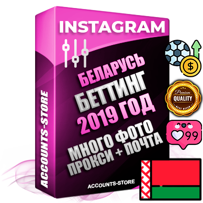 Профессиональные Белорусские соц. аккаунты Instagram с мощным оформлением под тематику БЕТТИНГ (Ставки на спорт) ручной регистрации и фарма с высоким трастом фото и постами — 2019 Год регистрации для продвижения и создания первичного имиджа заполненного и выдержанного аккаунта привязана Почта (Поставляется в комплекте) + Выдержка от 4 лет (Траст + АНТИБАН + Прогон по IP) ОГРАНИЧЕННАЯ ПАРТИЯ! Адаптированы для работы с под VPN. 100 % вход с любых видов мобильных устройств. В комплекте безлимитный выделенный IpV4 прокси сервер
