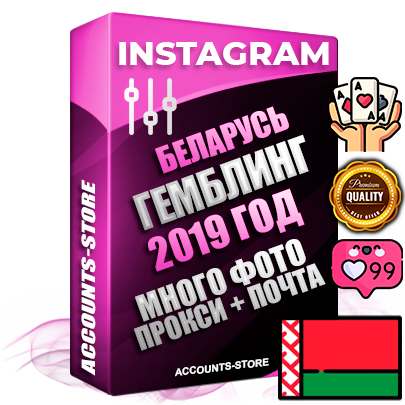 Профессиональные Белорусские соц. аккаунты Instagram с мощным оформлением под тематику ГЕМБЛИНГ (Азартные игры) ручной регистрации и фарма с высоким трастом фото и постами — 2019 Год регистрации для продвижения и создания первичного имиджа заполненного и выдержанного аккаунта привязана Почта (Поставляется в комплекте) + Выдержка от 4 лет (Траст + АНТИБАН + Прогон по IP) ОГРАНИЧЕННАЯ ПАРТИЯ! Адаптированы для работы с под VPN. 100 % вход с любых видов мобильных устройств. В комплекте безлимитный выделенный IpV4 прокси сервер