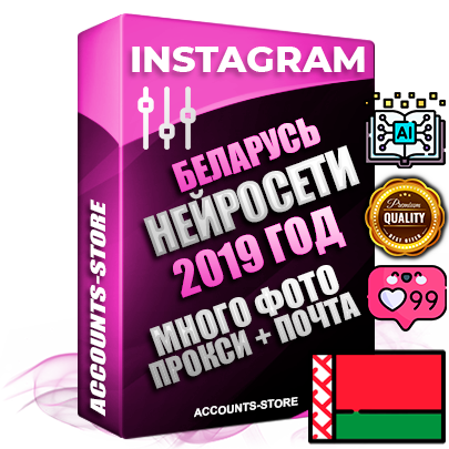 Профессиональные Белорусские соц. аккаунты Instagram с мощным оформлением под тематику Искусственный Интеллект ручной регистрации и фарма с высоким трастом фото и постами — 2019 Год регистрации для продвижения и создания первичного имиджа заполненного и выдержанного аккаунта привязана Почта (Поставляется в комплекте) + Выдержка от 4 лет (Траст + АНТИБАН + Прогон по IP) ОГРАНИЧЕННАЯ ПАРТИЯ! Адаптированы для работы с под VPN. 100 % вход с любых видов мобильных устройств. В комплекте безлимитный выделенный IpV4 прокси сервер