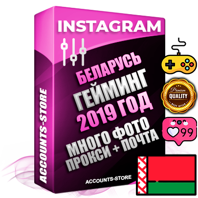 Профессиональные Белорусские соц. аккаунты Instagram с мощным оформлением под тематику Гейминг ручной регистрации и фарма с высоким трастом фото и постами — 2019 Год регистрации для продвижения и создания первичного имиджа заполненного и выдержанного аккаунта привязана Почта (Поставляется в комплекте) + Выдержка от 4 лет (Траст + АНТИБАН + Прогон по IP) ОГРАНИЧЕННАЯ ПАРТИЯ! Адаптированы для работы с под VPN. 100 % вход с любых видов мобильных устройств. В комплекте безлимитный выделенный IpV4 прокси сервер