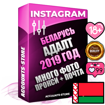 Профессиональные Белорусские соц. аккаунты Instagram с мощным оформлением под тематику АДАЛТ (Девушки в купальниках без откровенных или запрещенных материалов) ручной регистрации и фарма с высоким трастом фото и постами — 2019 Год регистрации для продвижения и создания первичного имиджа заполненного и выдержанного аккаунта привязана Почта (Поставляется в комплекте) + Выдержка от 4 лет (Траст + АНТИБАН + Прогон по IP) ОГРАНИЧЕННАЯ ПАРТИЯ! Адаптированы для работы с под VPN. 100 % вход с любых видов мобильных устройств. В комплекте безлимитный выделенный IpV4 прокси сервер