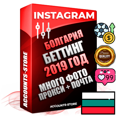 Профессиональные Болгарские соц. аккаунты Instagram с мощным оформлением под тематику БЕТТИНГ (Ставки на спорт) ручной регистрации и фарма с высоким трастом фото и постами — 2019 Год регистрации для продвижения и создания первичного имиджа заполненного и выдержанного аккаунта привязана Почта (Поставляется в комплекте) + Выдержка от 4 лет (Траст + АНТИБАН + Прогон по IP) ОГРАНИЧЕННАЯ ПАРТИЯ! Адаптированы для работы с под VPN. 100 % вход с любых видов мобильных устройств. В комплекте безлимитный выделенный IpV4 прокси сервер