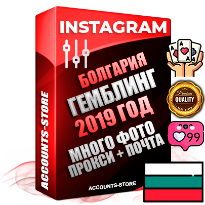 Профессиональные Болгарские соц. аккаунты Instagram с мощным оформлением под тематику ГЕМБЛИНГ (Азартные игры) ручной регистрации и фарма с высоким трастом фото и постами — 2019 Год регистрации для продвижения и создания первичного имиджа заполненного и выдержанного аккаунта привязана Почта (Поставляется в комплекте) + Выдержка от 4 лет (Траст + АНТИБАН + Прогон по IP) ОГРАНИЧЕННАЯ ПАРТИЯ! Адаптированы для работы с под VPN. 100 % вход с любых видов мобильных устройств. В комплекте безлимитный выделенный IpV4 прокси сервер