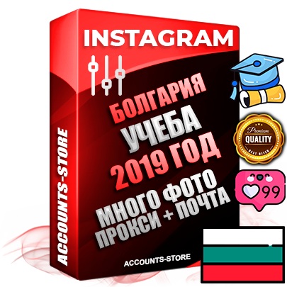 Профессиональные Болгарские соц. аккаунты Instagram с мощным оформлением под тематику Учеба (Продажа курсов) ручной регистрации и фарма с высоким трастом фото и постами — 2019 Год регистрации для продвижения и создания первичного имиджа заполненного и выдержанного аккаунта привязана Почта (Поставляется в комплекте) + Выдержка от 4 лет (Траст + АНТИБАН + Прогон по IP) ОГРАНИЧЕННАЯ ПАРТИЯ! Адаптированы для работы с под VPN. 100 % вход с любых видов мобильных устройств. В комплекте безлимитный выделенный IpV4 прокси сервер