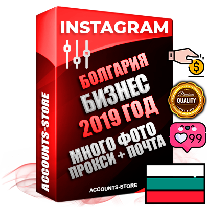 Профессиональные Болгарские соц. аккаунты Instagram с мощным оформлением под тематику Бизнес (Финансы) ручной регистрации и фарма с высоким трастом фото и постами — 2019 Год регистрации для продвижения и создания первичного имиджа заполненного и выдержанного аккаунта привязана Почта (Поставляется в комплекте) + Выдержка от 4 лет (Траст + АНТИБАН + Прогон по IP) ОГРАНИЧЕННАЯ ПАРТИЯ! Адаптированы для работы с под VPN. 100 % вход с любых видов мобильных устройств. В комплекте безлимитный выделенный IpV4 прокси сервер