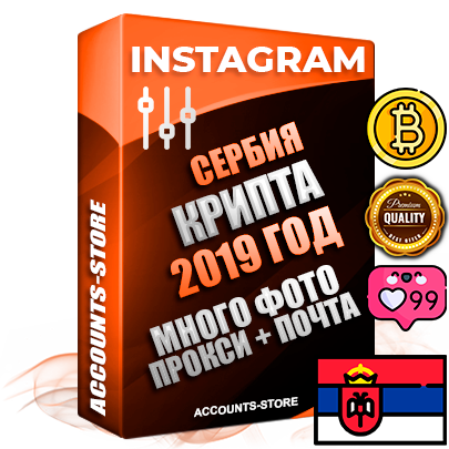Профессиональные Сербские соц. аккаунты Instagram с мощным оформлением под тематику КРИПТОВАЛЮТА ручной регистрации и фарма с высоким трастом фото и постами — 2019 Год регистрации для продвижения и создания первичного имиджа заполненного и выдержанного аккаунта привязана Почта (Поставляется в комплекте) + Выдержка от 4 лет (Траст + АНТИБАН + Прогон по IP) ОГРАНИЧЕННАЯ ПАРТИЯ! Адаптированы для работы с под VPN. 100 % вход с любых видов мобильных устройств. В комплекте безлимитный выделенный IpV4 прокси сервер
