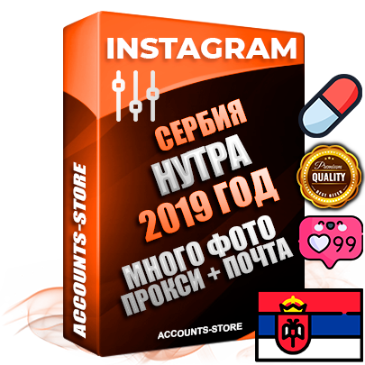 Профессиональные Сербские соц. аккаунты Instagram с мощным оформлением под тематику НУТРА (Красота и здоровье) ручной регистрации и фарма с высоким трастом фото и постами — 2019 Год регистрации для продвижения и создания первичного имиджа заполненного и выдержанного аккаунта привязана Почта (Поставляется в комплекте) + Выдержка от 4 лет (Траст + АНТИБАН + Прогон по IP) ОГРАНИЧЕННАЯ ПАРТИЯ! Адаптированы для работы с под VPN. 100 % вход с любых видов мобильных устройств. В комплекте безлимитный выделенный IpV4 прокси сервер