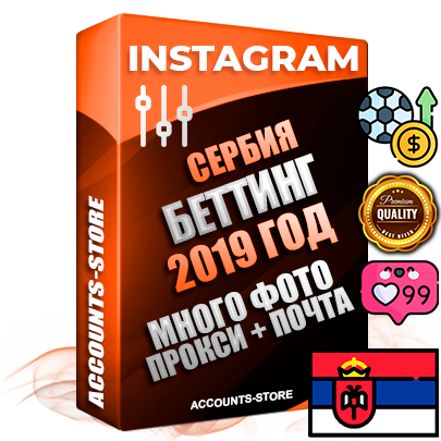 Профессиональные Сербские соц. аккаунты Instagram с мощным оформлением под тематику БЕТТИНГ (Ставки на спорт) ручной регистрации и фарма с высоким трастом фото и постами — 2019 Год регистрации для продвижения и создания первичного имиджа заполненного и выдержанного аккаунта привязана Почта (Поставляется в комплекте) + Выдержка от 4 лет (Траст + АНТИБАН + Прогон по IP) ОГРАНИЧЕННАЯ ПАРТИЯ! Адаптированы для работы с под VPN. 100 % вход с любых видов мобильных устройств. В комплекте безлимитный выделенный IpV4 прокси сервер