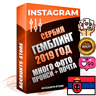 Профессиональные Сербские соц. аккаунты Instagram с мощным оформлением под тематику ГЕМБЛИНГ (Азартные игры) ручной регистрации и фарма с высоким трастом фото и постами — 2019 Год регистрации для продвижения и создания первичного имиджа заполненного и выдержанного аккаунта привязана Почта (Поставляется в комплекте) + Выдержка от 4 лет (Траст + АНТИБАН + Прогон по IP) ОГРАНИЧЕННАЯ ПАРТИЯ! Адаптированы для работы с под VPN. 100 % вход с любых видов мобильных устройств. В комплекте безлимитный выделенный IpV4 прокси сервер