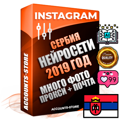Профессиональные Сербские соц. аккаунты Instagram с мощным оформлением под тематику Искусственный Интеллект ручной регистрации и фарма с высоким трастом фото и постами — 2019 Год регистрации для продвижения и создания первичного имиджа заполненного и выдержанного аккаунта привязана Почта (Поставляется в комплекте) + Выдержка от 4 лет (Траст + АНТИБАН + Прогон по IP) ОГРАНИЧЕННАЯ ПАРТИЯ! Адаптированы для работы с под VPN. 100 % вход с любых видов мобильных устройств. В комплекте безлимитный выделенный IpV4 прокси сервер